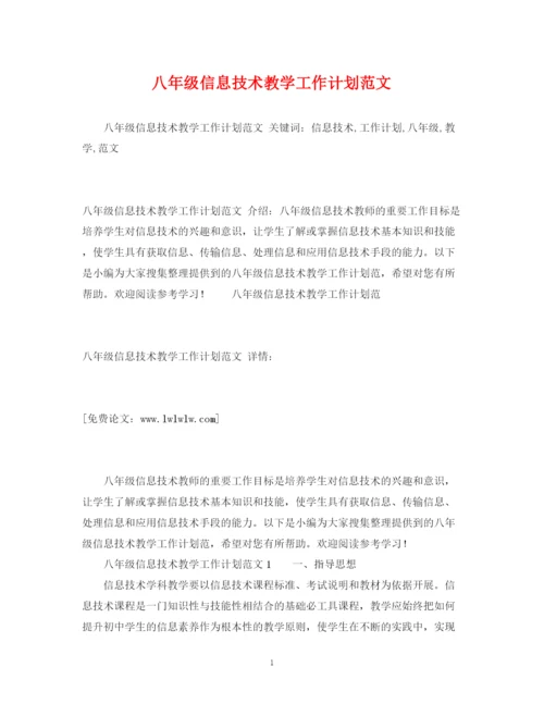 精编之八年级信息技术教学工作计划范文.docx