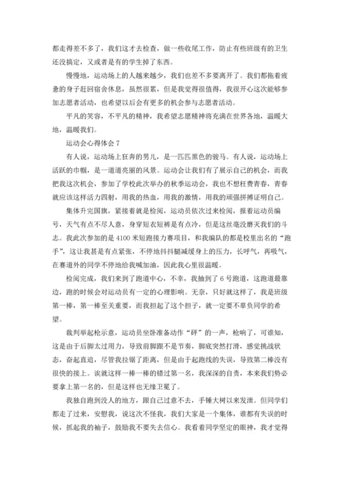 运动会心得体会7篇.docx