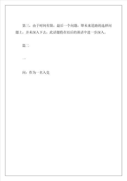 入党申请人谈话记录 与入党申请人谈话记录三篇