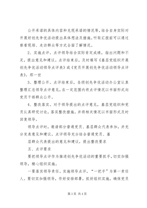 领导点评创先争优实施方案.docx