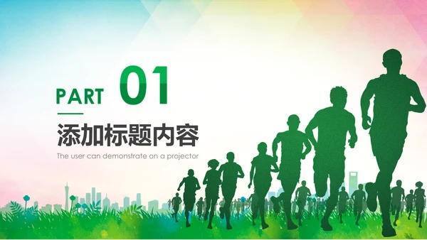 绿色健康运动跑步健身锻炼PPT模板