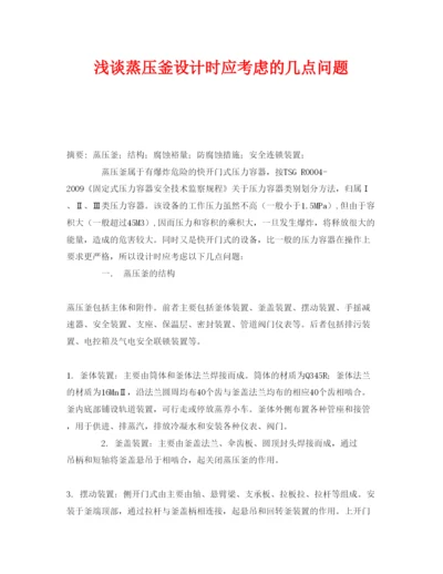 【精编】《安全管理论文》之浅谈蒸压釜设计时应考虑的几点问题.docx