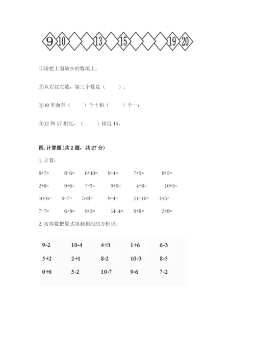 人教版一年级上册数学期末测试卷（突破训练）word版.docx
