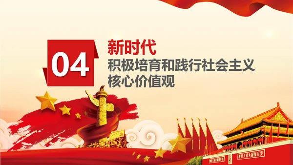 新时代培育社会主义核心价值观PPT模板
