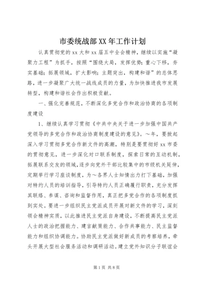 市委统战部XX年工作计划.docx