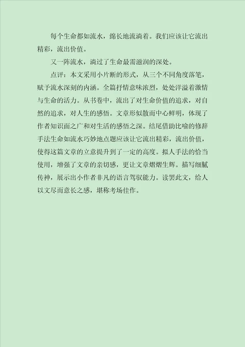 流出生命的精彩作文1100字