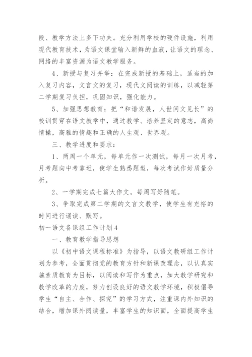 初一语文备课组工作计划_1.docx