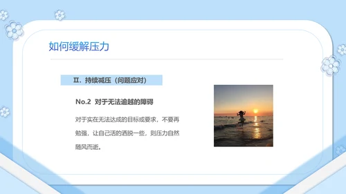 如何缓解压力心理学PPT模板PPT