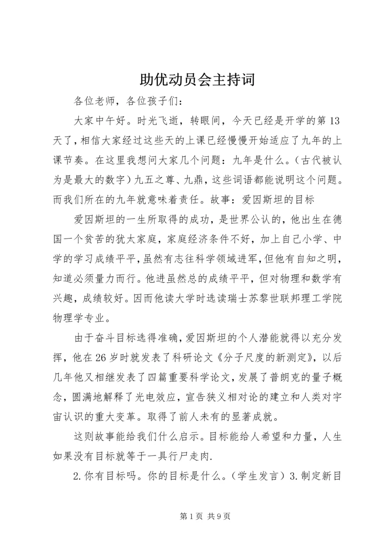 助优动员会主持词.docx