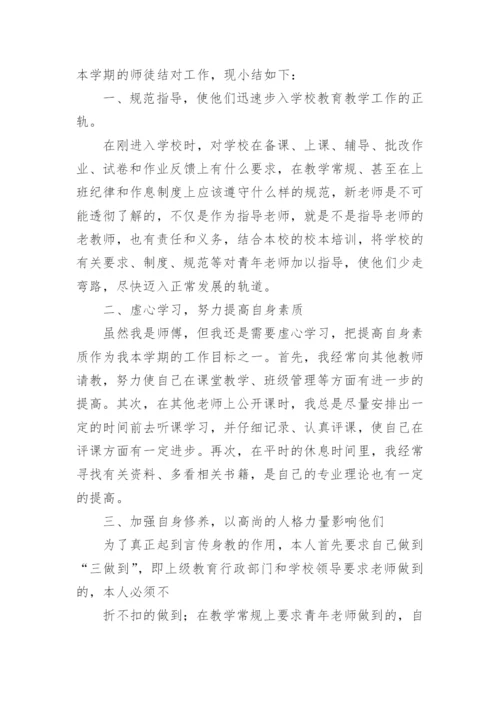 教师师徒结对工作总结.docx