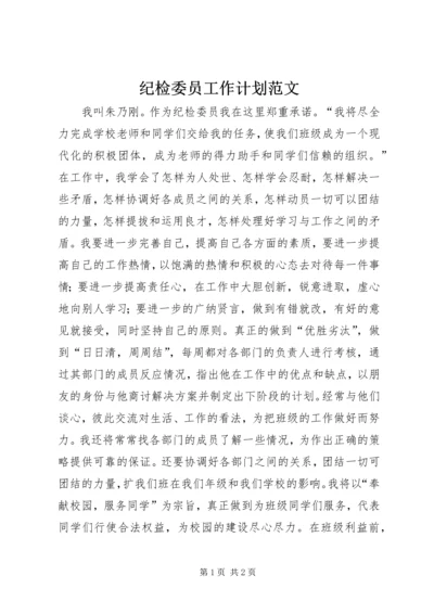 纪检委员工作计划范文.docx