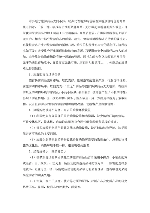 浅谈游客对旅游购物投诉的问题分析 旅游管理专业毕业论文
