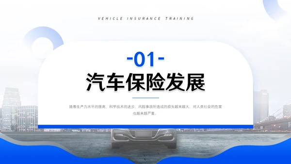 汽车保险车辆保险业务培训通用PPT模板