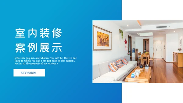 极简风室内设计装饰装修公司宣传PPT模板