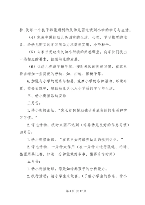 幼小衔接计划20XX年.docx