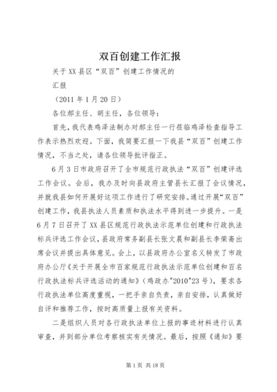 双百创建工作汇报_1.docx