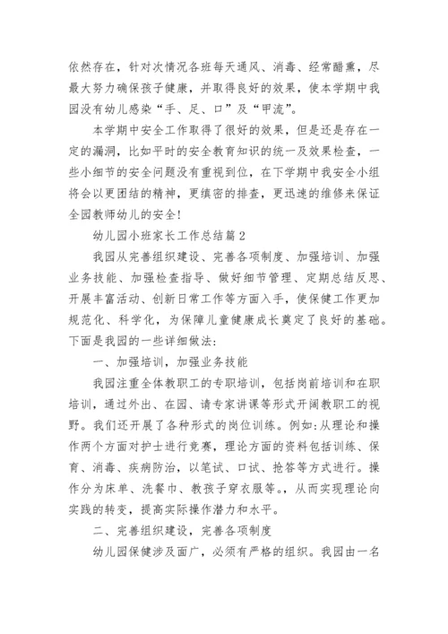 幼儿园小班家长工作总结精选.docx