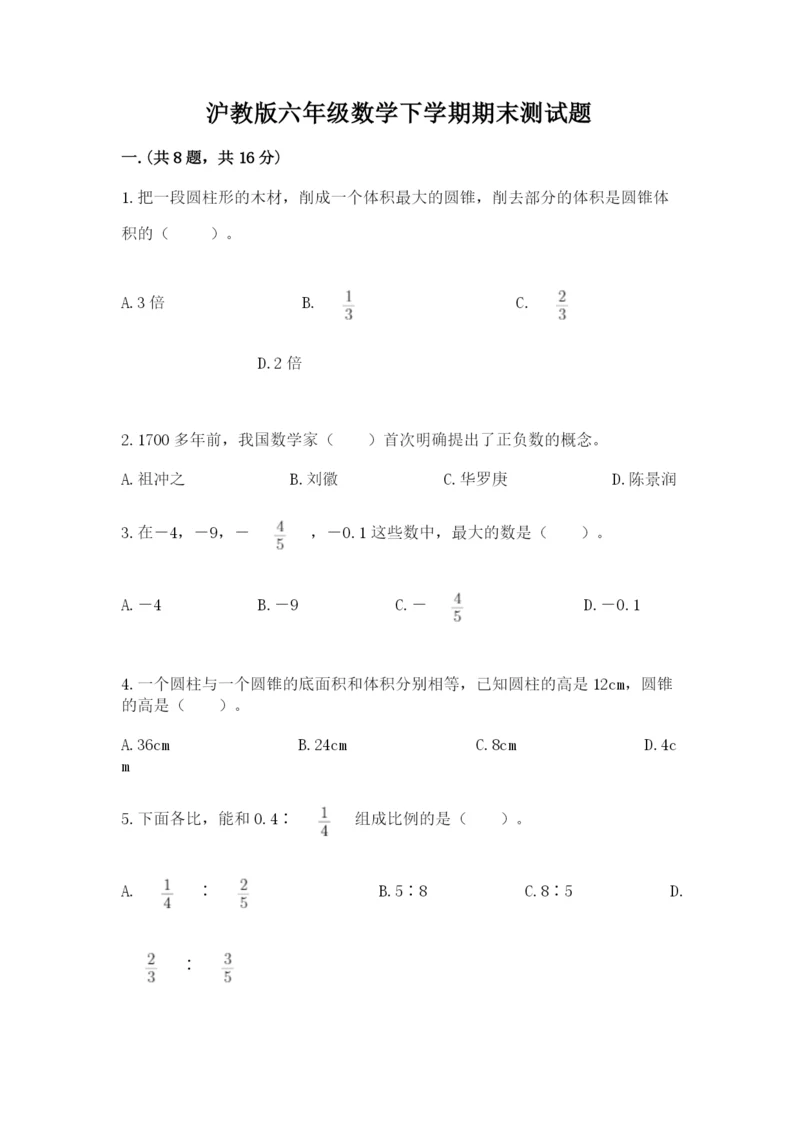 沪教版六年级数学下学期期末测试题及完整答案【各地真题】.docx