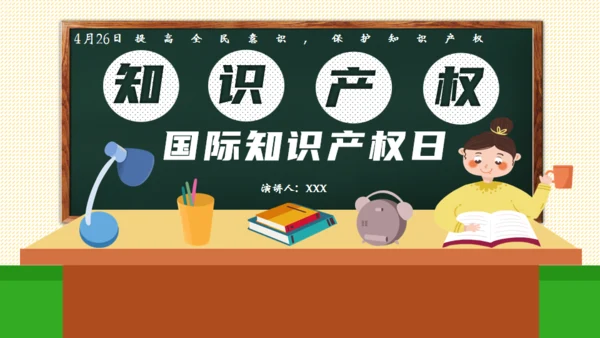 知识产权国际知识产权日通用PPT模板