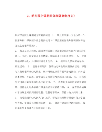 精编之2幼儿园上课期间分班隔离制度1).docx