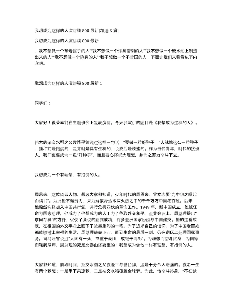 我想成为这样的人演讲稿800最新精选3篇