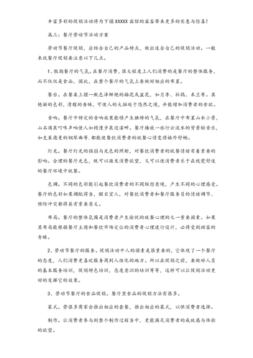 01-【劳动节活动】-02-餐厅劳动节活动方案.docx