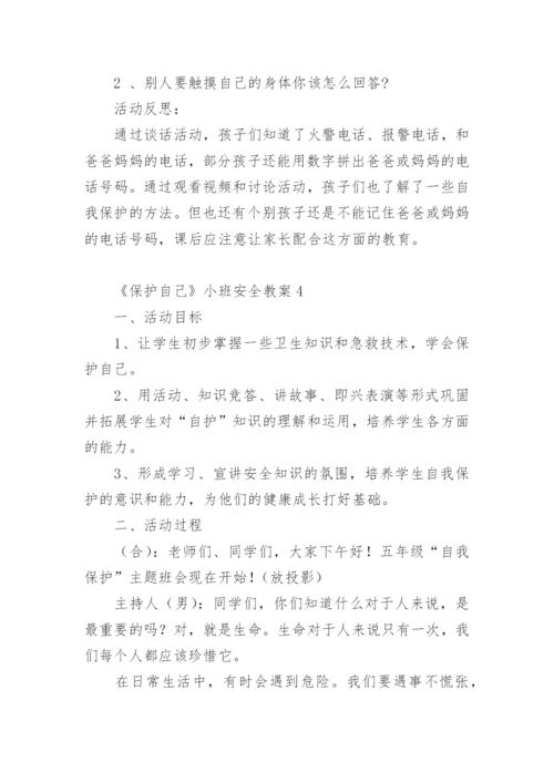 《保护自己》小班安全教案.docx