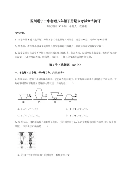 滚动提升练习四川遂宁二中物理八年级下册期末考试章节测评B卷（详解版）.docx