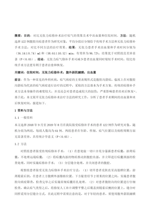 无张力疝修补术治疗疝气的效果及术中出血量和住院时间的观察.docx