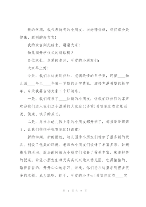 幼儿园开学仪式的讲话稿5篇.docx