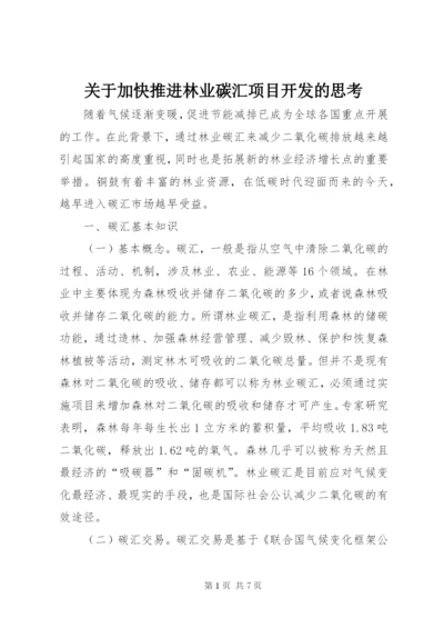 关于加快推进林业碳汇项目开发的思考.docx