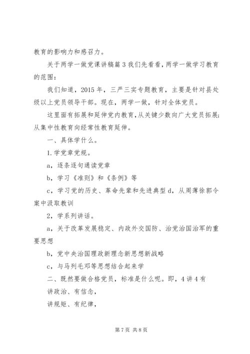 关于两学一做党课讲稿.docx