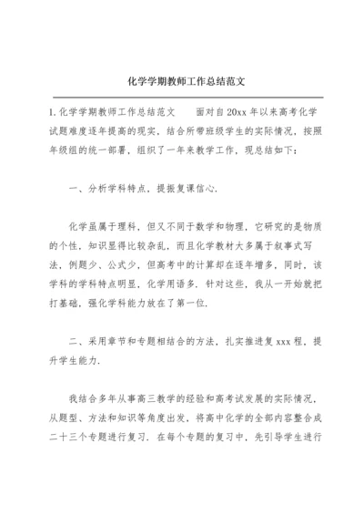 化学学期教师工作总结范文.docx