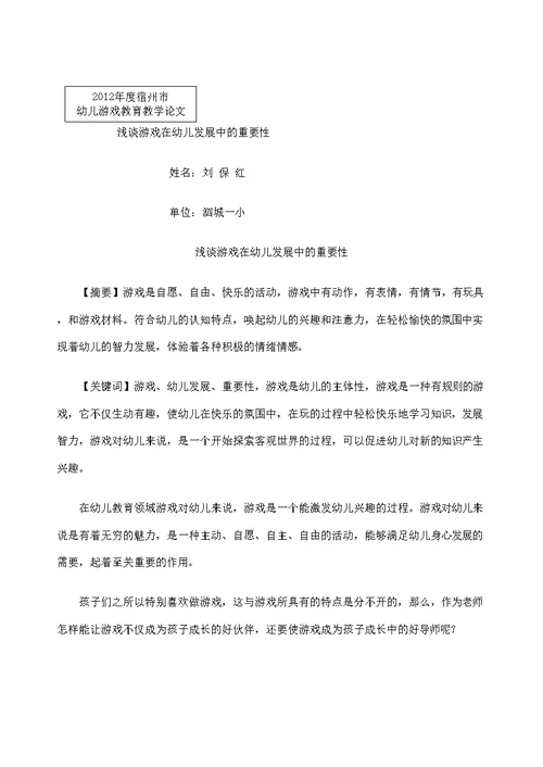 浅谈游戏在幼儿发展中的重要性