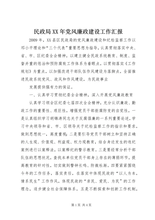 民政局XX年党风廉政建设工作汇报 (2).docx