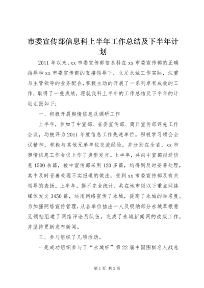 市委宣传部信息科上半年工作总结及下半年计划 (3).docx