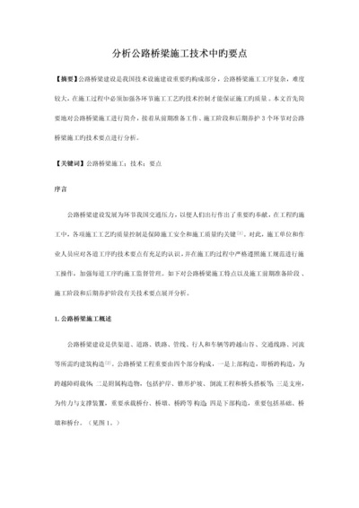 分析公路桥梁施工技术中的要点.docx