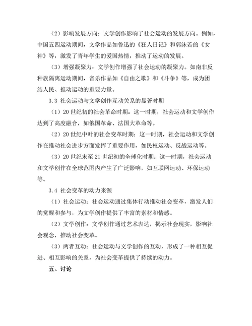 社会运动与文学创作的互动关系