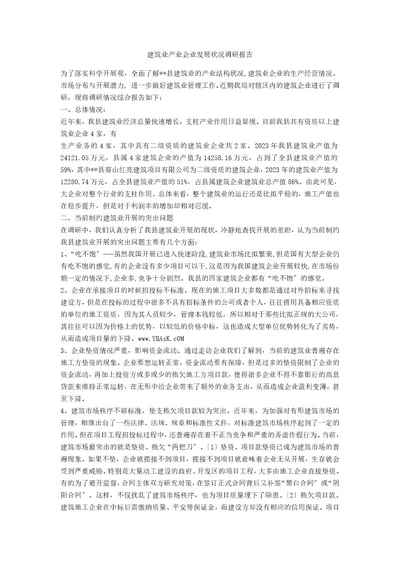 建筑业产业企业发展状况调研报告