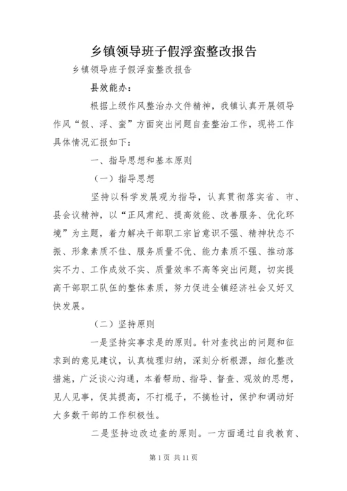 乡镇领导班子假浮蛮整改报告.docx