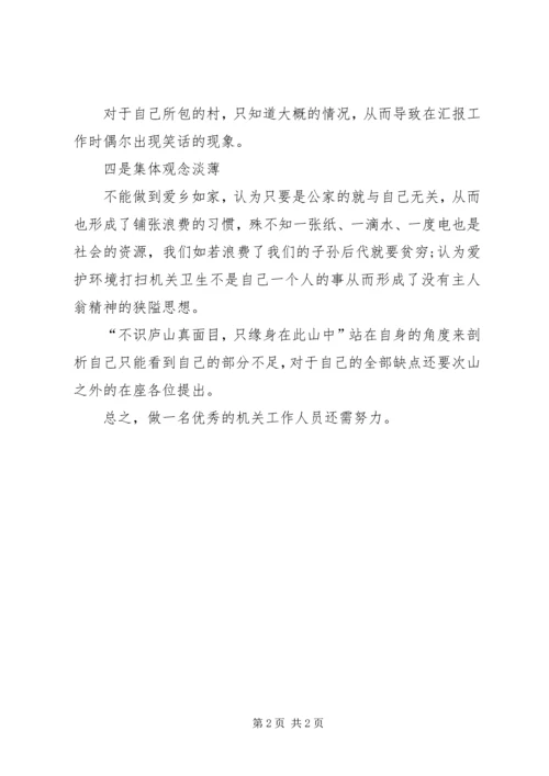 基层机关工作人员对照检查报告.docx