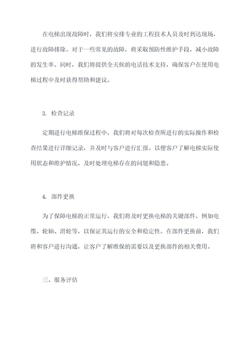 电梯维保服务计划书