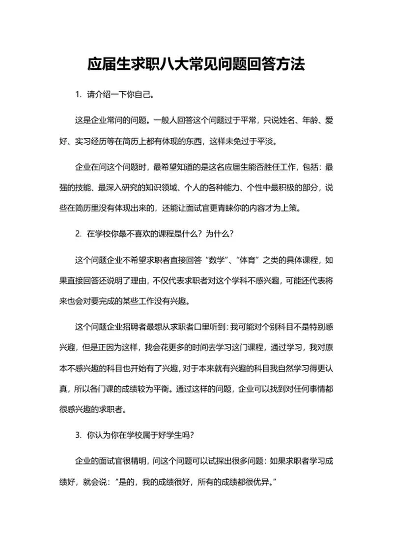 应届生求职八大常见问题回答word模板