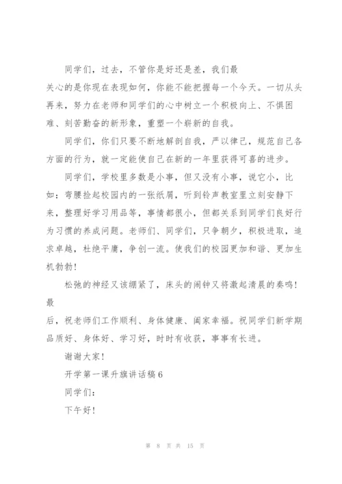 开学第一课升旗讲话稿范文10篇.docx