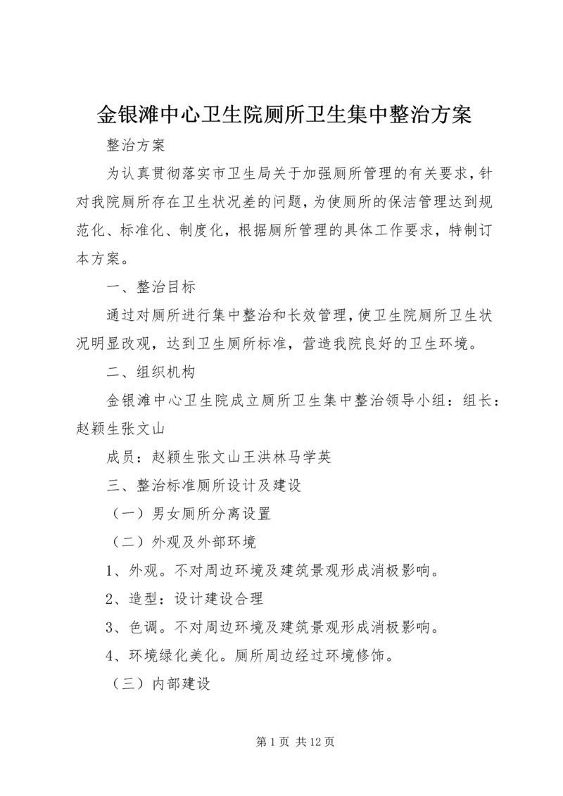 金银滩中心卫生院厕所卫生集中整治方案.docx