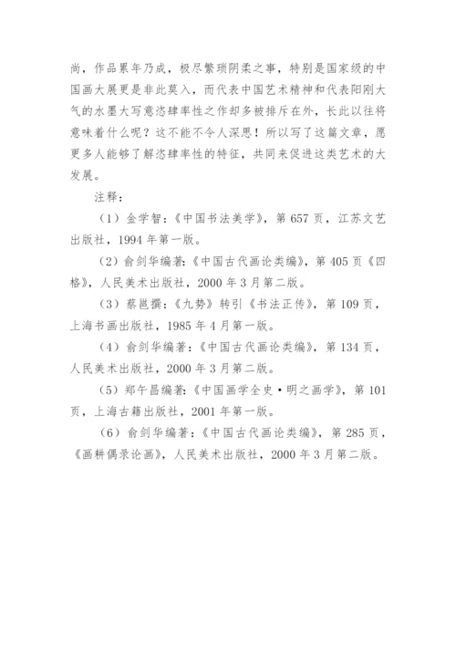 绘画恣肆率性的特征论文.docx