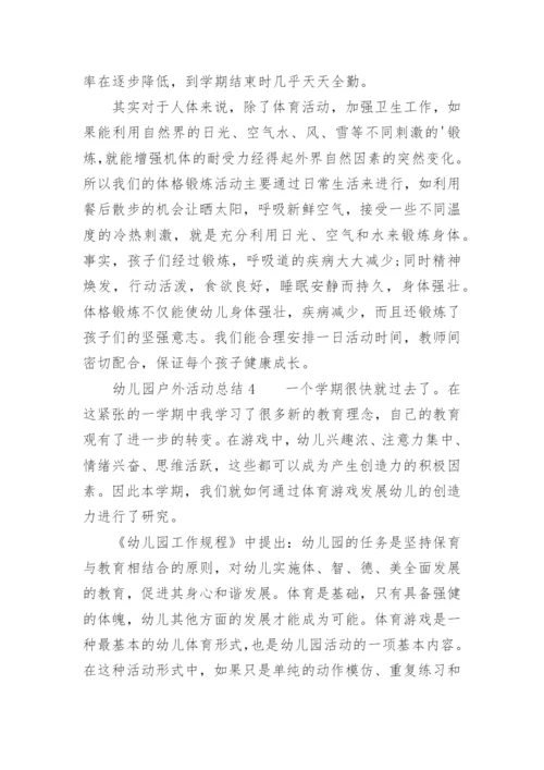 幼儿园户外活动总结.docx