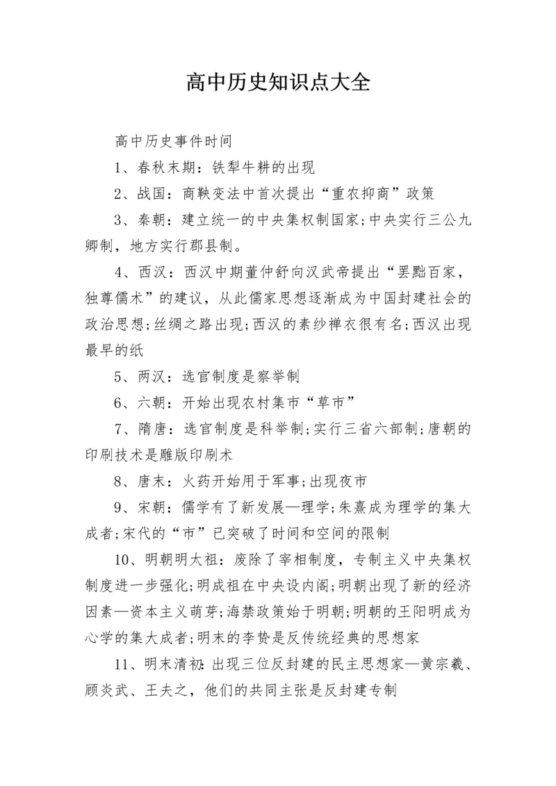 高中历史知识点大全.docx