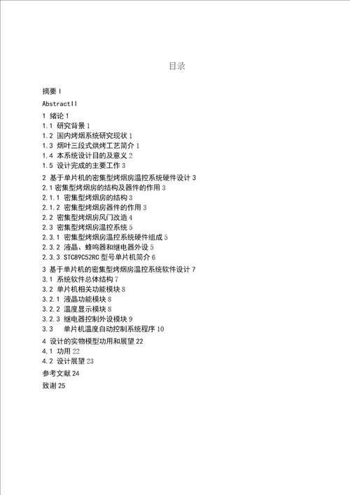 基于单片机的密集型烤烟房温度自动控制系统