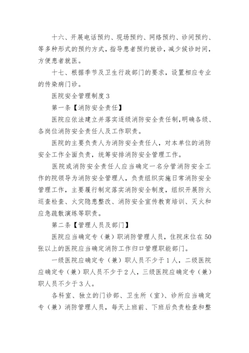 医院安全管理制度.docx